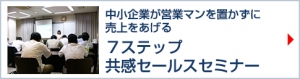 7ステップ共感セールスセミナー