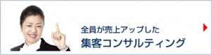 集客コンサルティング