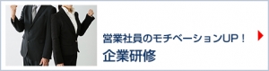 営業社員のモチベーションをアップする企業研修