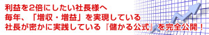 利益を2倍にしたい社長様へ