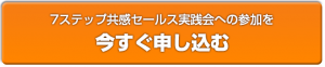 7ステップ共感セールス実践会へ今すぐ申し込む