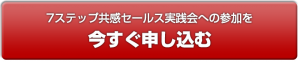 7ステップ共感セールス実践会へ今すぐ申し込む