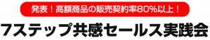 発表！高額商品の販売契約率80％以上　7ステップ共感セールス実践会