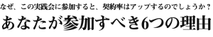 なぜ、この実践会に参加すると、契約率はアップするのでしょうか？あなたが参加すべき6つの理由