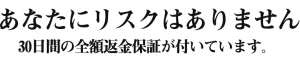 30日間の全額返金保証が付いています。