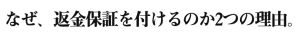 なぜ、返金保証を付けるのか2つの理由。