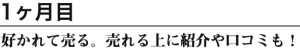 1ヶ月目：好かれて売る。売れる上に紹介や口コミも！