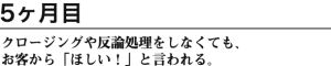 5ヶ月目：クロージングや反論処理をしなくても、お客から「ほしい！」と言われる。