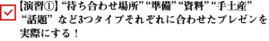 “待ち合わせ場所”“準備”“資料”“手土産”“話題”など3つタイプそれぞれに合わせたプレゼンを実際にする！