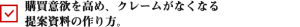 なぜ、十分な実績があったとしても、お客はあなたの言葉を信じてくれないのでしょうか？