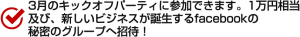 3月のキックオフパーティに参加できます。1万円相当 及び、新しいビジネスが誕生する！FBの秘密のグループへ招待！