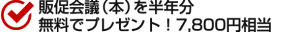 販促会議（本）を半年分無料でプレゼント！7,800円相当