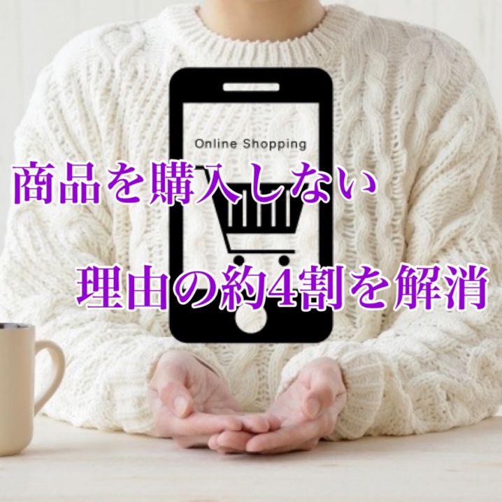 ネット通販で買わないお客様に買いたいと思わせる言葉と写真と動画の使い方