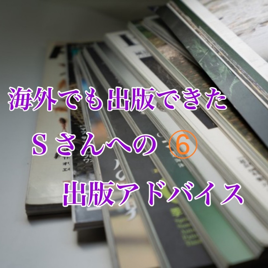 海外でも出版できたSさんへの出版アドバイス⑥