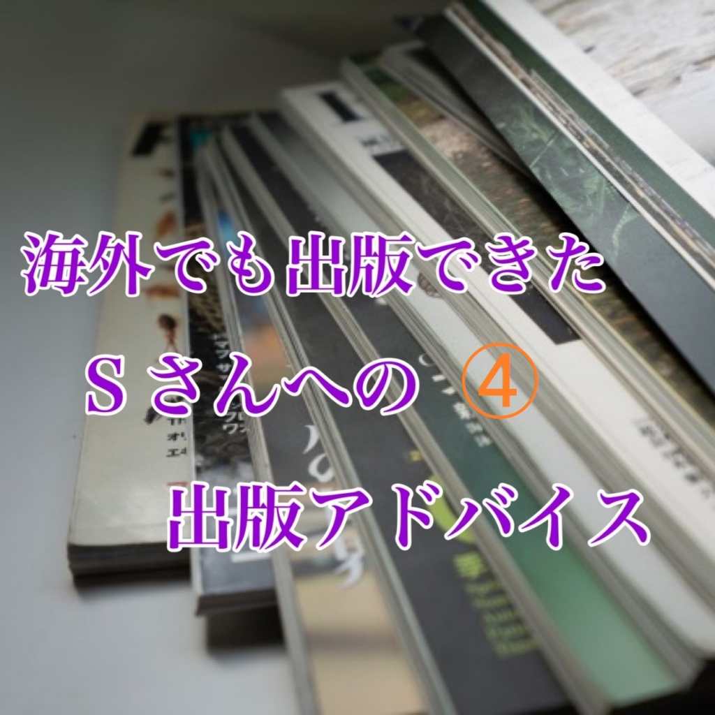 海外でも出版できたSさんへの出版アドバイス④