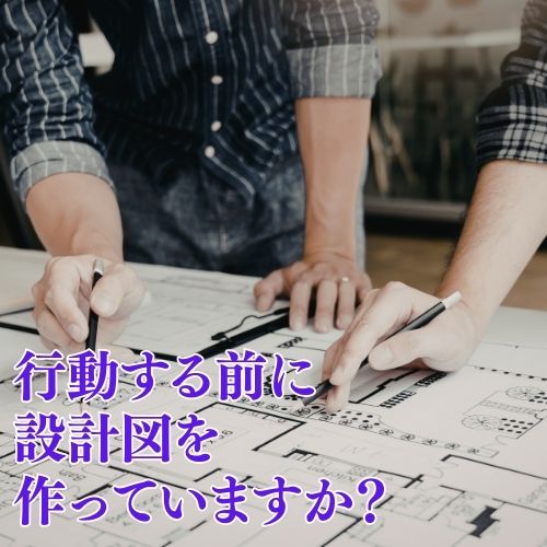 建築業の集客がうまくいかない理由｜設計図思考で解決