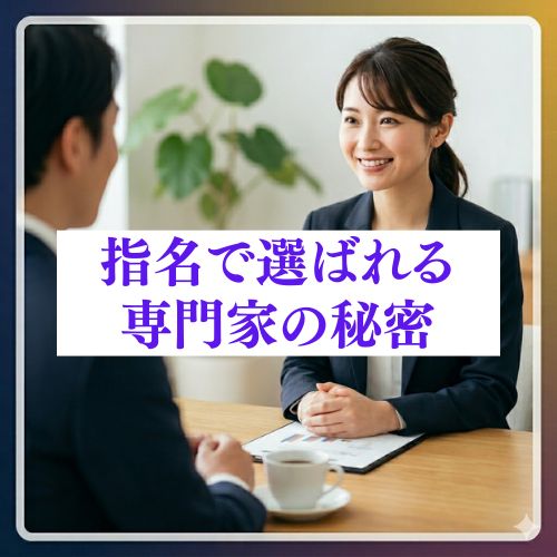 資格より「あなた」で選ばれる専門家の秘密 