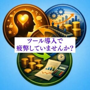 ツール依存で陥る安売りの悪路