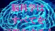 脳科学で潜在意識を可視化する